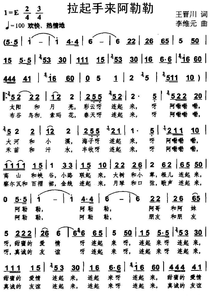 拉起手来阿勒勒（王晋川词 李维元曲）(1).jpg