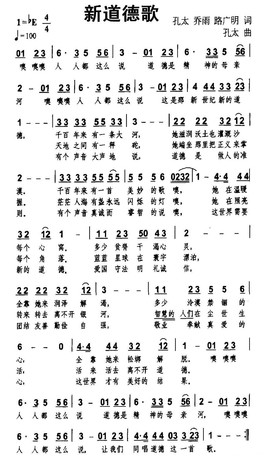 新道德歌简谱(孔太词曲)_新道德歌民歌谱