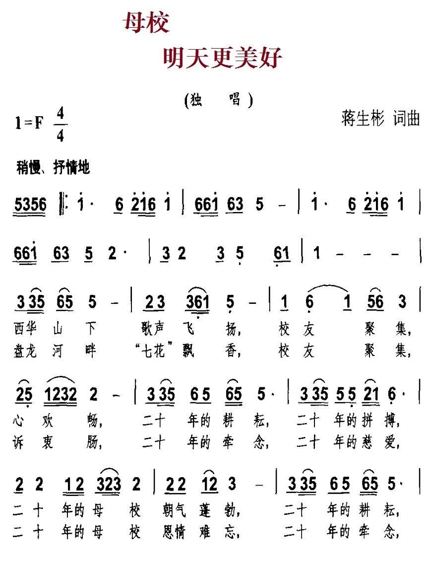 母校 明天更美好简谱(蒋生彬词曲)_母校 明天更美好民歌谱
