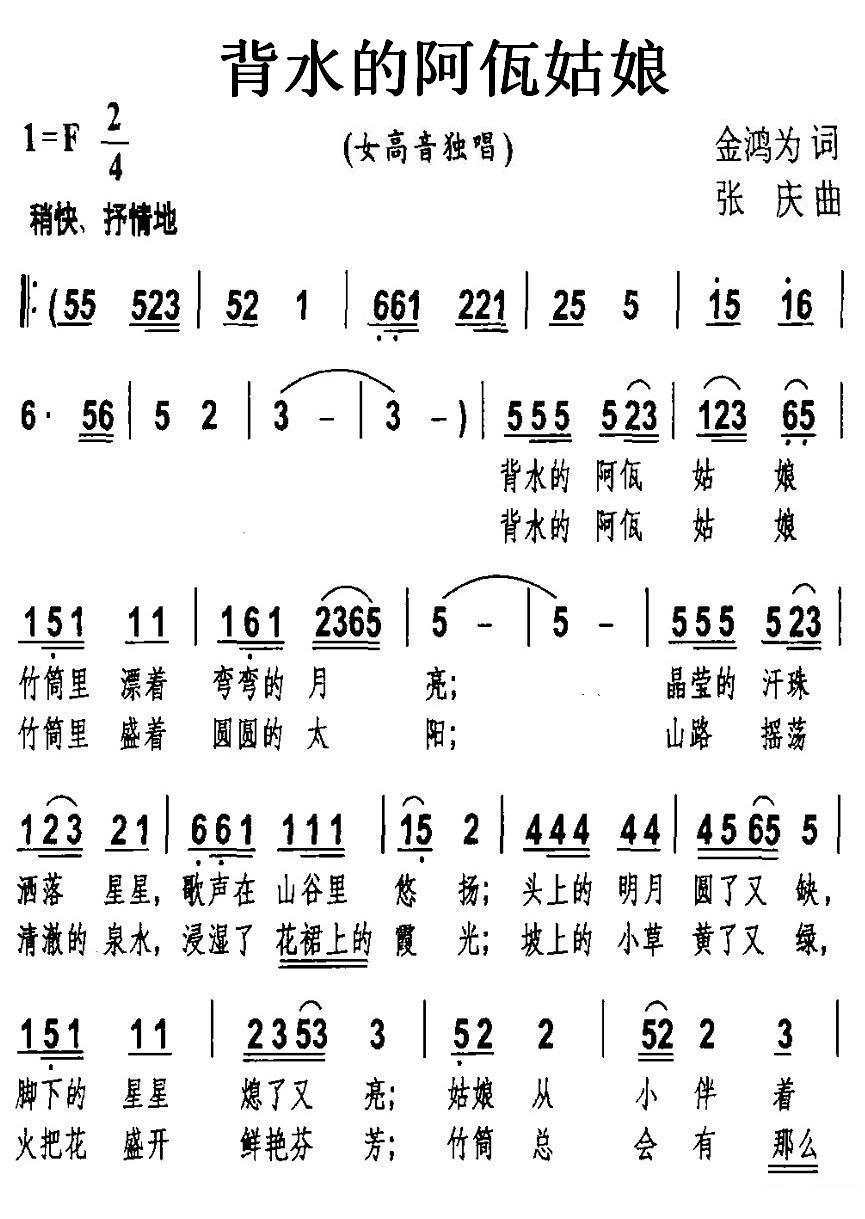 背水的阿佤姑娘简谱(张庆曲 金鸿为词)_背水的阿佤姑娘民歌谱