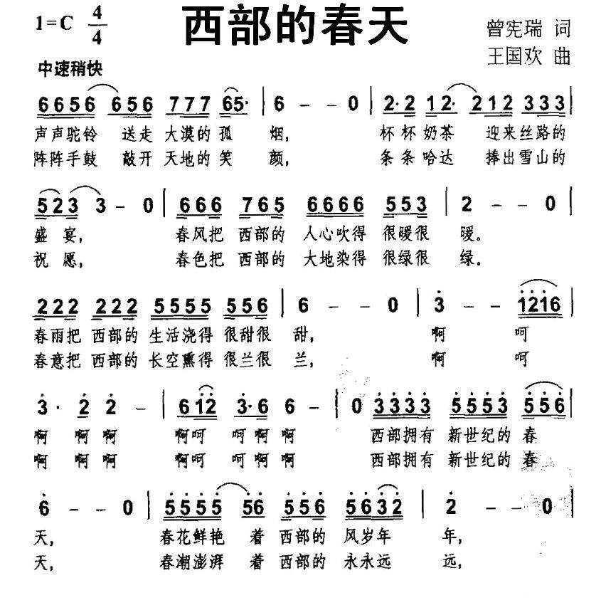 西部的春天简谱(王国欢曲 曾宪瑞词)_西部的春天民歌谱