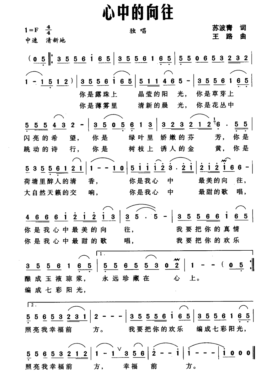 心中的向往简谱(王路曲 苏波青词)_心中的向往民歌谱