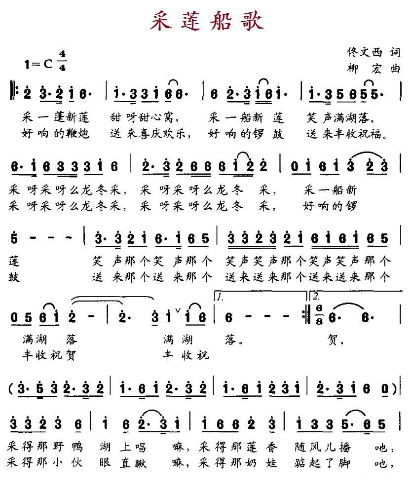 采莲船歌简谱(佟文西词 柳宏曲)_采莲船歌民歌谱