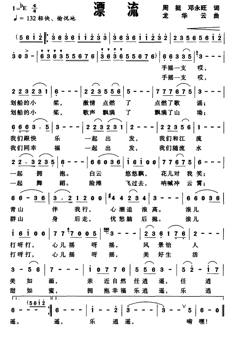 漂流简谱(周挺、邓永旺词 龙华云曲)_漂流民歌谱