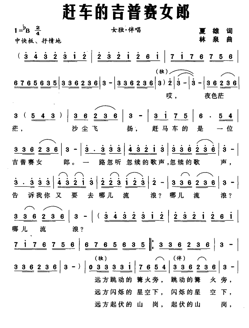 赶车的吉普赛女郎简谱(林泉曲 夏雄词)_赶车的吉普赛女郎民歌谱
