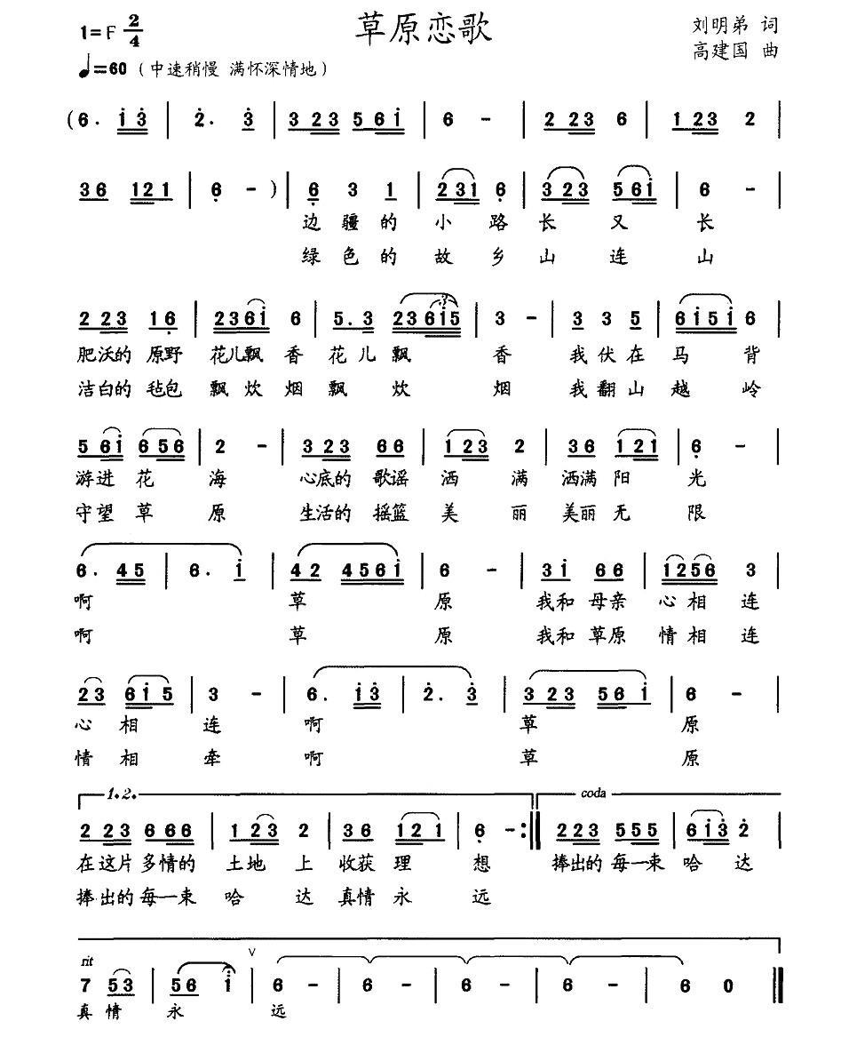 草原恋歌简谱(刘明弟词 高建国曲)_草原恋歌民歌谱