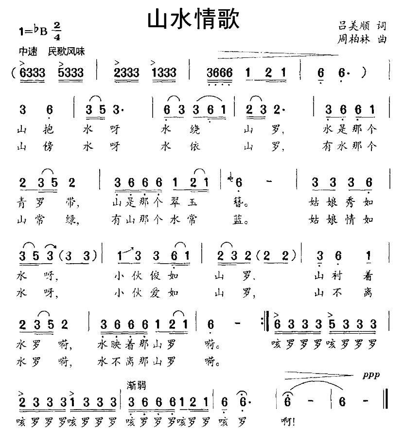 山水情歌简谱(吕美顺词 周柏林曲)_山水情歌民歌谱