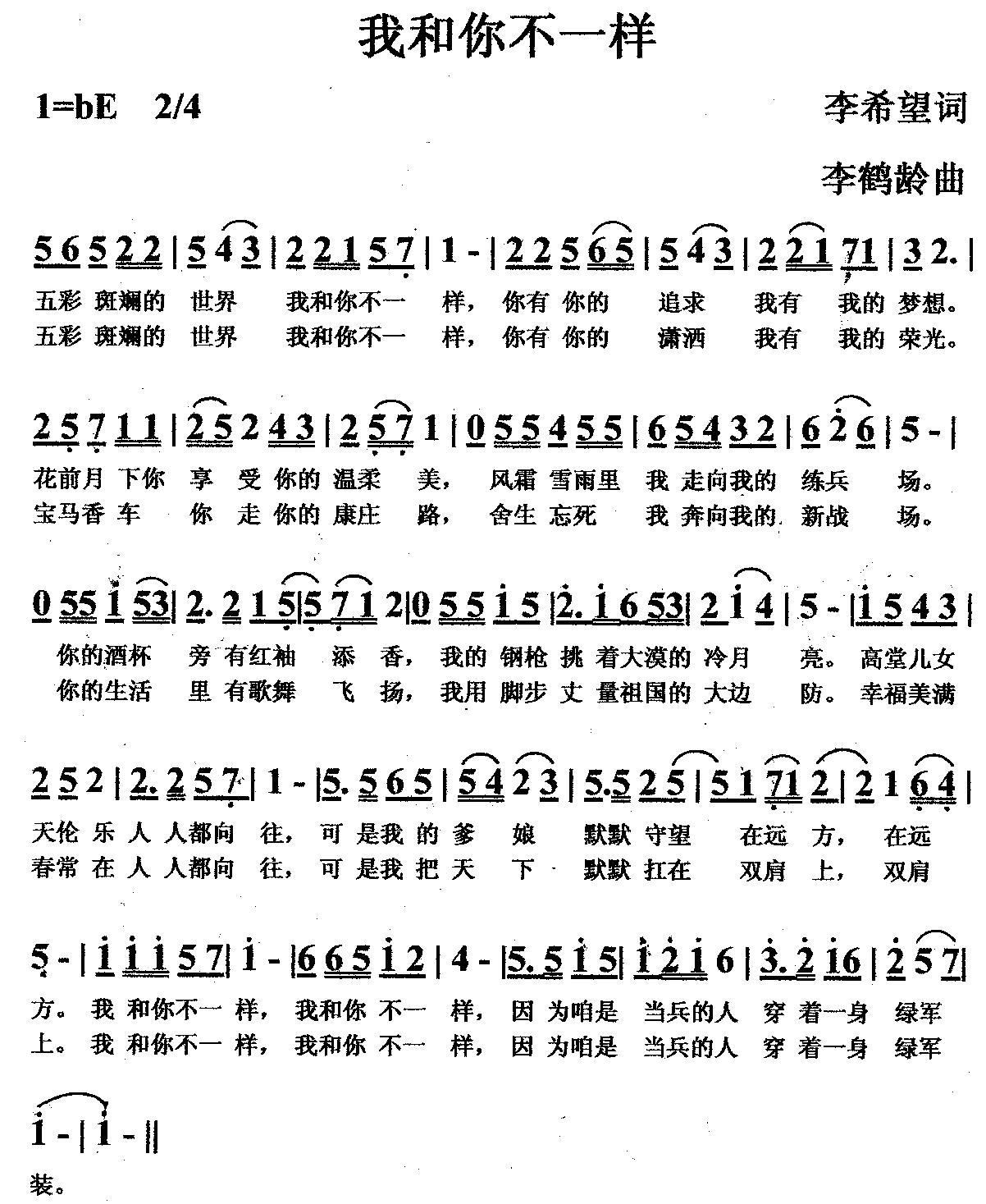 我和你不一样（李希望词 李鹤龄曲）(1).JPG
