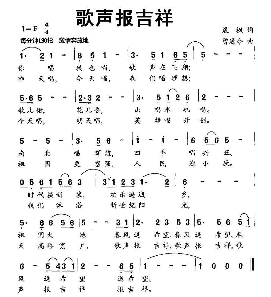 歌声报吉祥简谱(曾遂今曲 晨枫词)_歌声报吉祥民歌谱