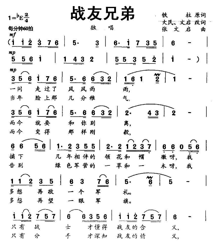 战友兄弟简谱(铁柱词 张文启曲)_战友兄弟民歌谱