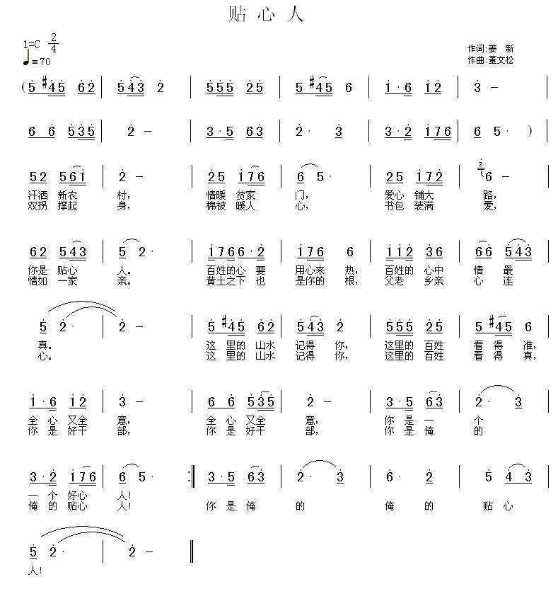 贴心人简谱(姜新词 董文松曲)_贴心人民歌谱