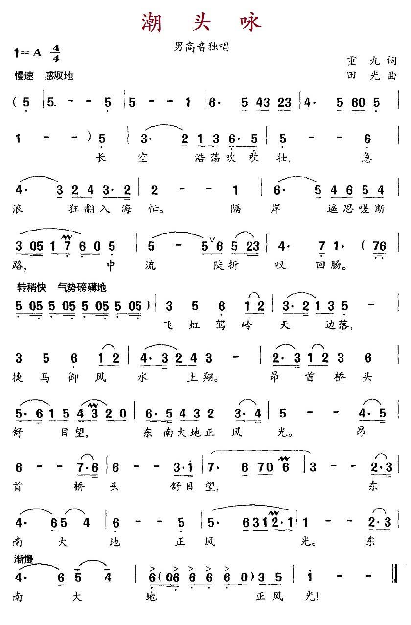 潮头咏简谱(田光曲 重九词)_潮头咏民歌谱