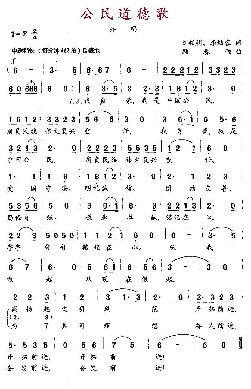 公民道德歌（刘钦明、李幼容词 顾春雨曲）(1).jpg