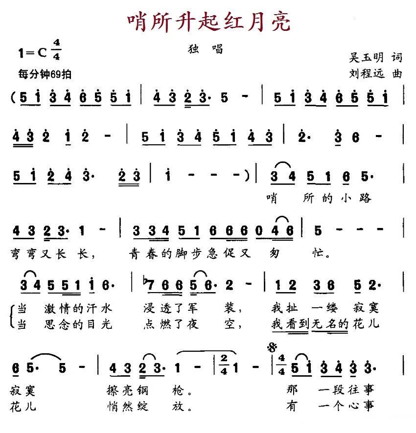 哨所升起红月亮（吴玉明词 刘程远曲）(1).1哨所升起红月亮.jpg