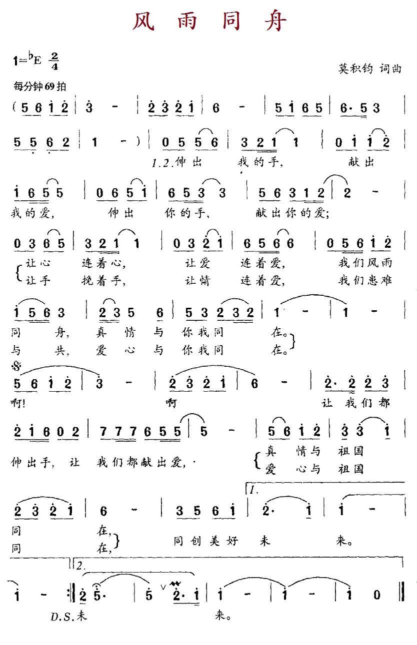 风雨同舟（莫积钧 词曲）(1).jpg