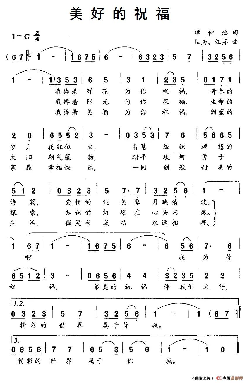 美好的祝福简谱(伍仲、汪芬曲 谭仲池词)_美好的祝福民歌谱