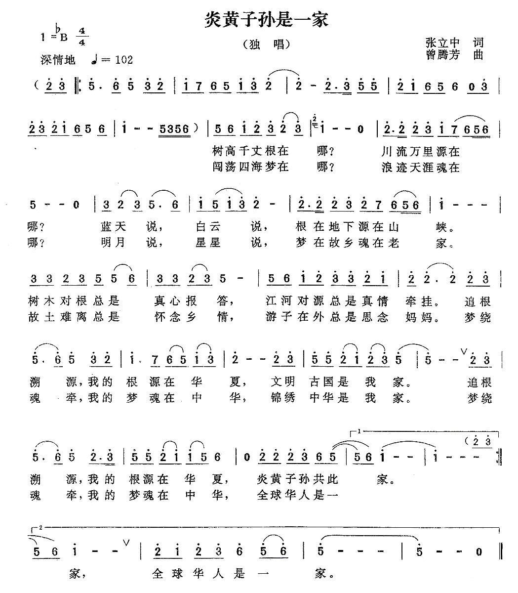 炎黄子孙是一家简谱(张立中词 曾腾芳曲)_炎黄子孙是一家民歌谱