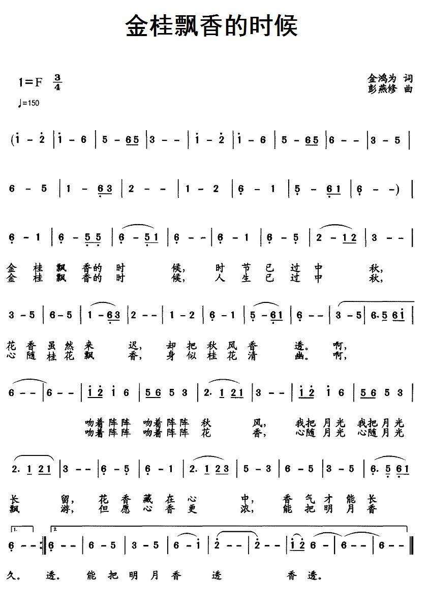 金桂飘香的时候（金鸿为词 彭燕修曲）(1).jpg