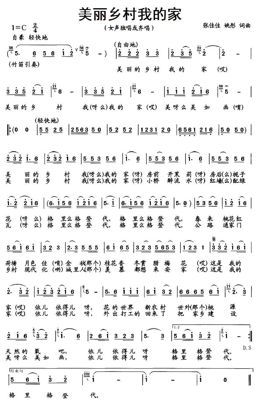 美丽乡村我的家简谱(张佳佳、姚彤词曲)_美丽乡村我的家民歌谱