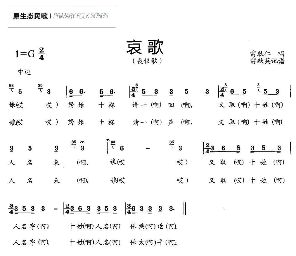 哀歌简谱(丧仪歌 雷献英记谱)_哀歌民歌谱