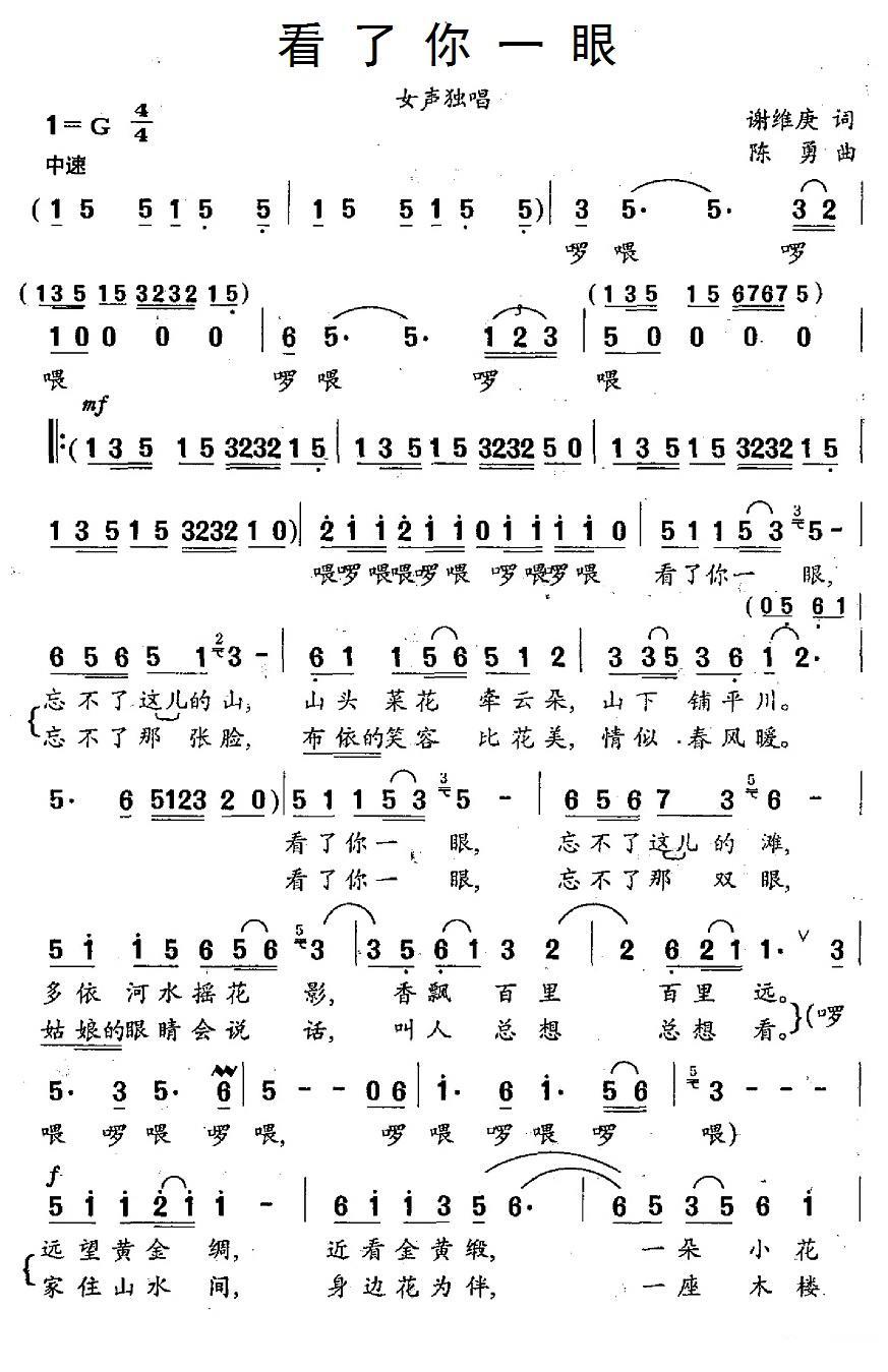 看了你一眼（谢维庚词 陈勇曲）(1).1看了你一眼.jpg