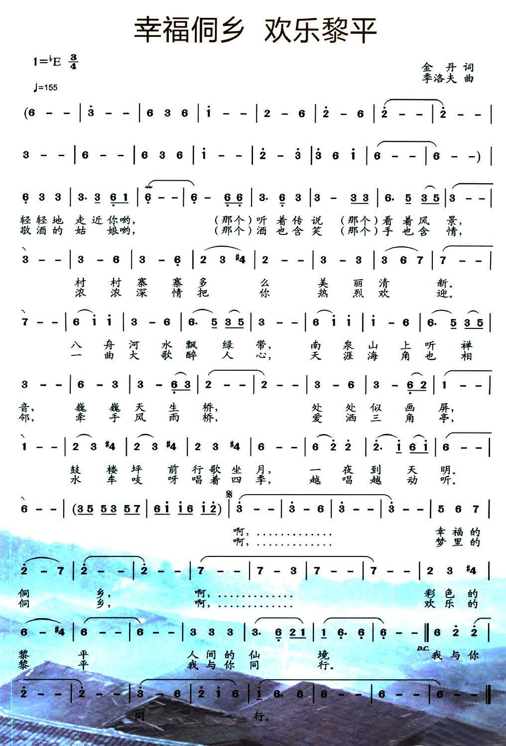 幸福侗乡 欢乐黎平简谱(季洛夫曲 金丹词)_幸福侗乡 欢乐黎平民歌谱