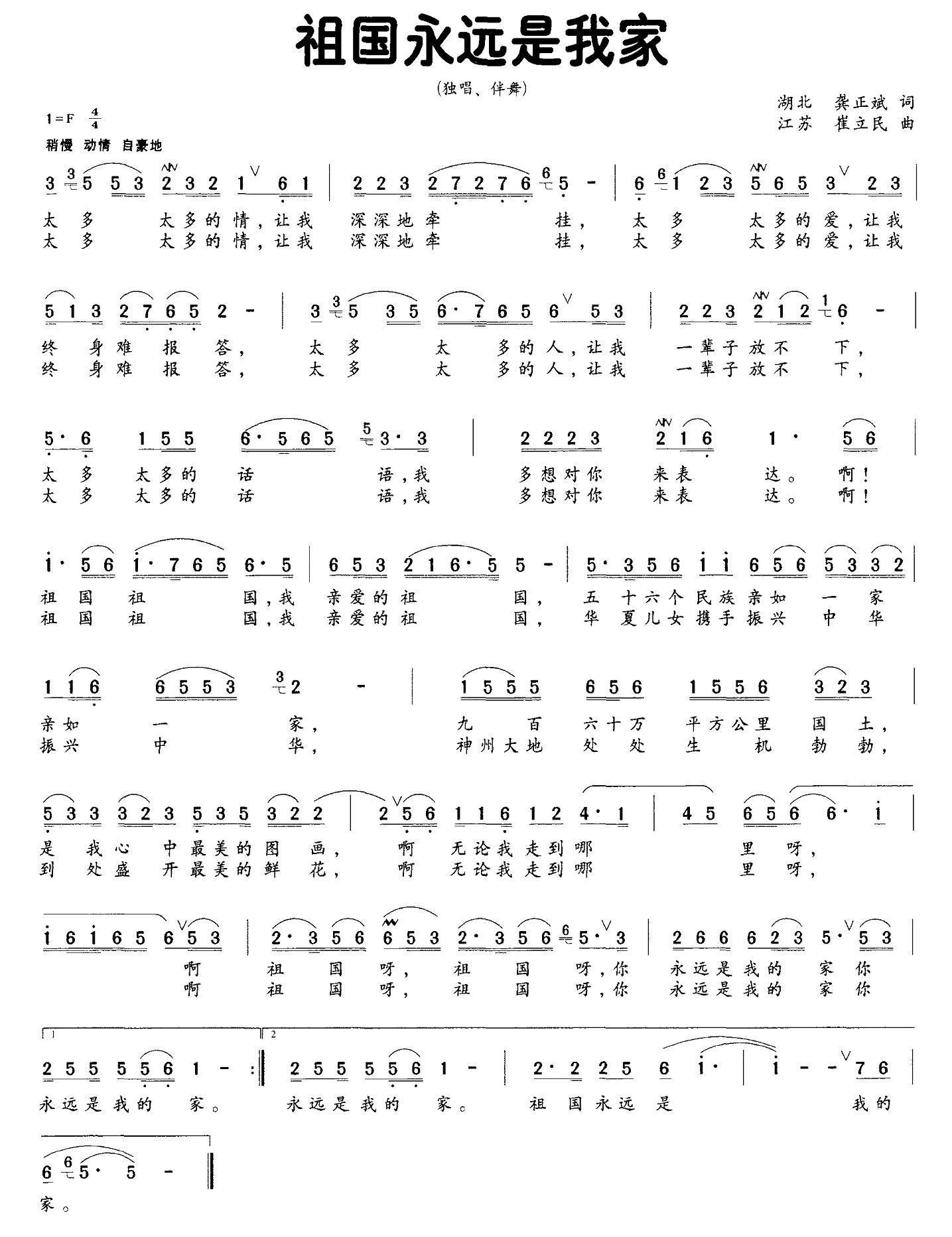 祖国永远是我家简谱(龚正斌词 崔立民曲)_祖国永远是我家民歌谱