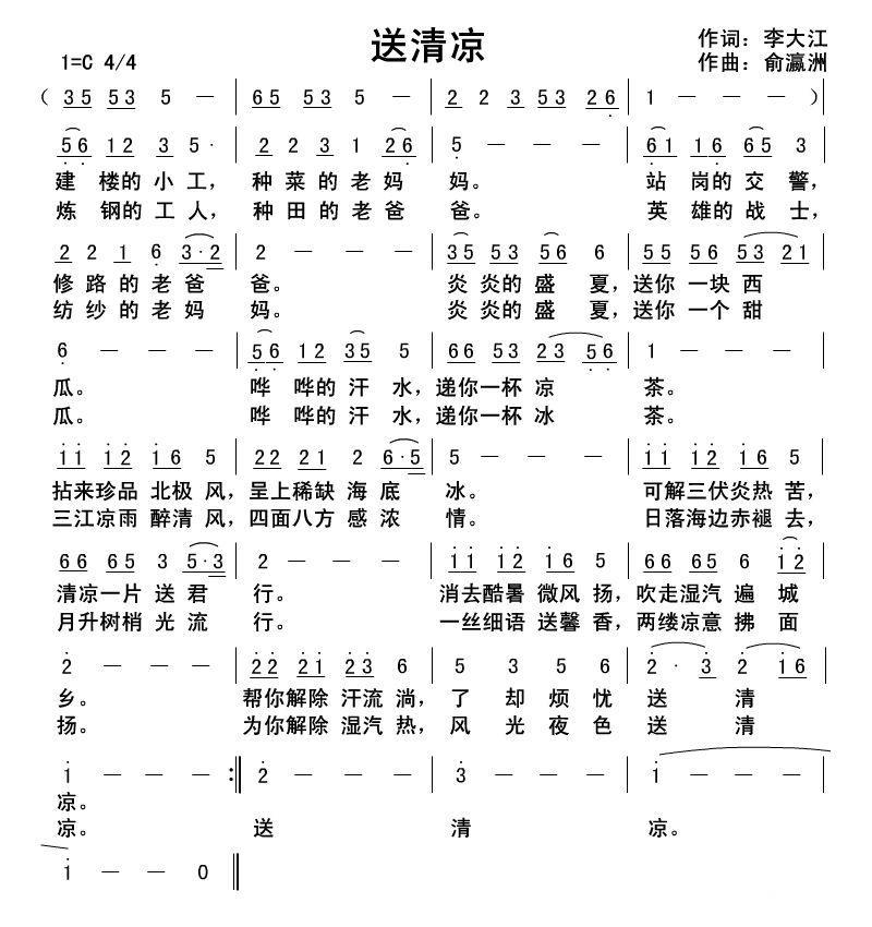 送清凉简谱(俞瀛洲曲 李大江词)_送清凉民歌谱