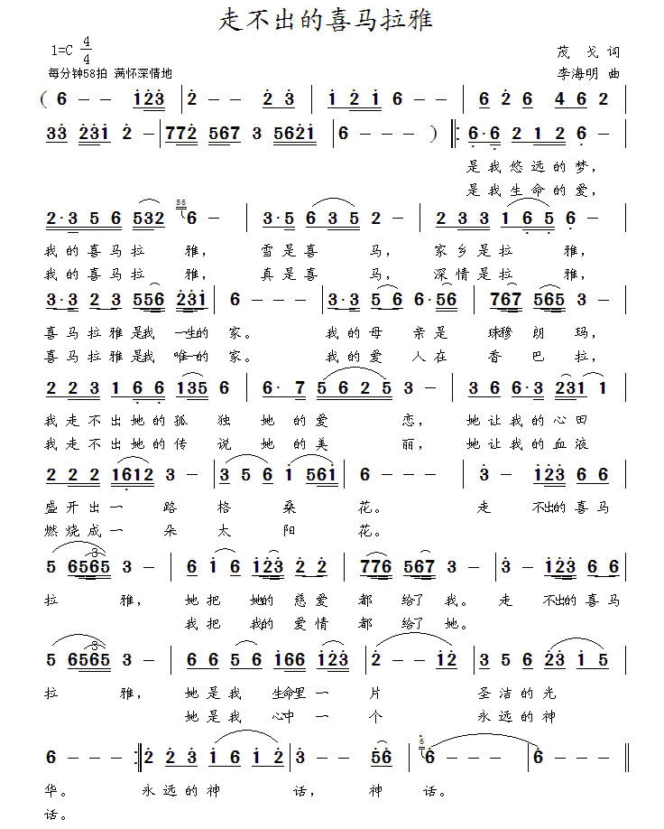 走不出的喜马拉雅简谱(李海明曲 茂戈词)_走不出的喜马拉雅民歌谱