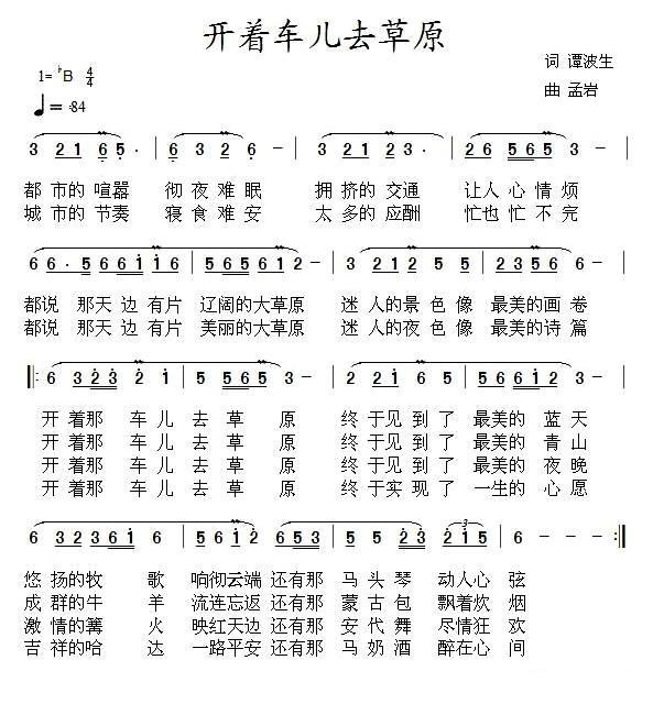 开着车儿去草原（谭波生词 孟岩曲）(1).jpg