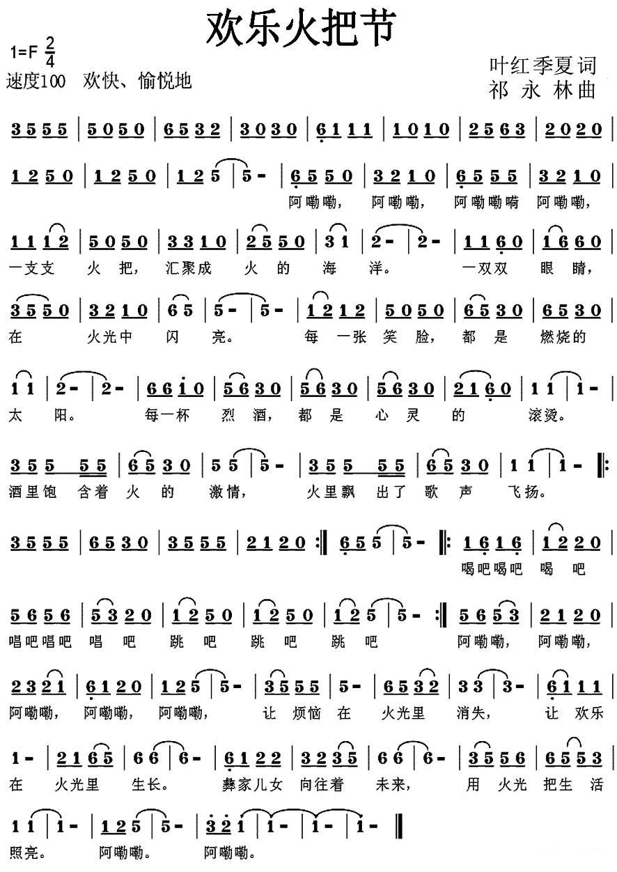 欢乐火把节（叶红 季夏词 祁永林 曲）(1).jpg