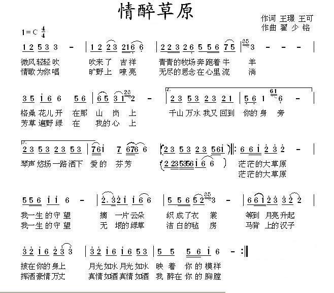 情醉草原简谱(王璟、王可词 翟绍铭曲)_情醉草原民歌谱