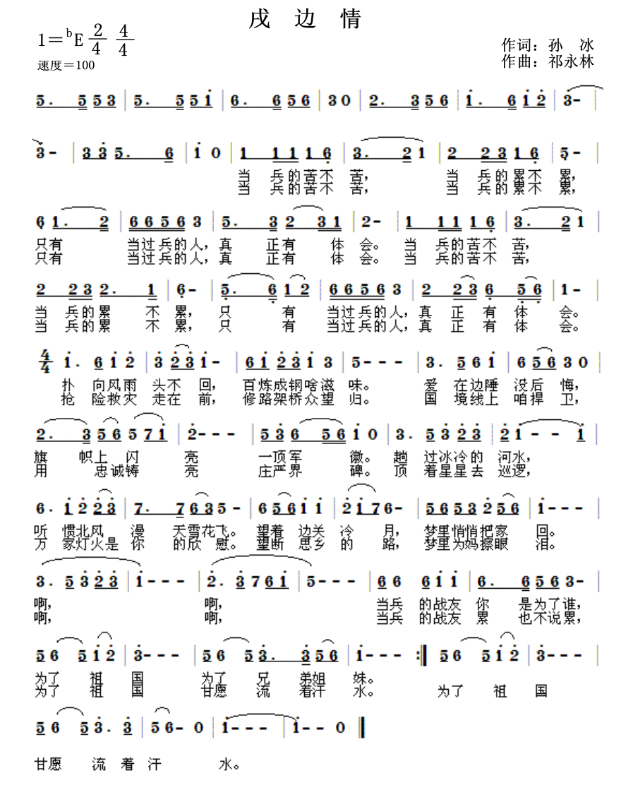 戌边情简谱(祁永林曲 孙冰词)_戌边情民歌谱