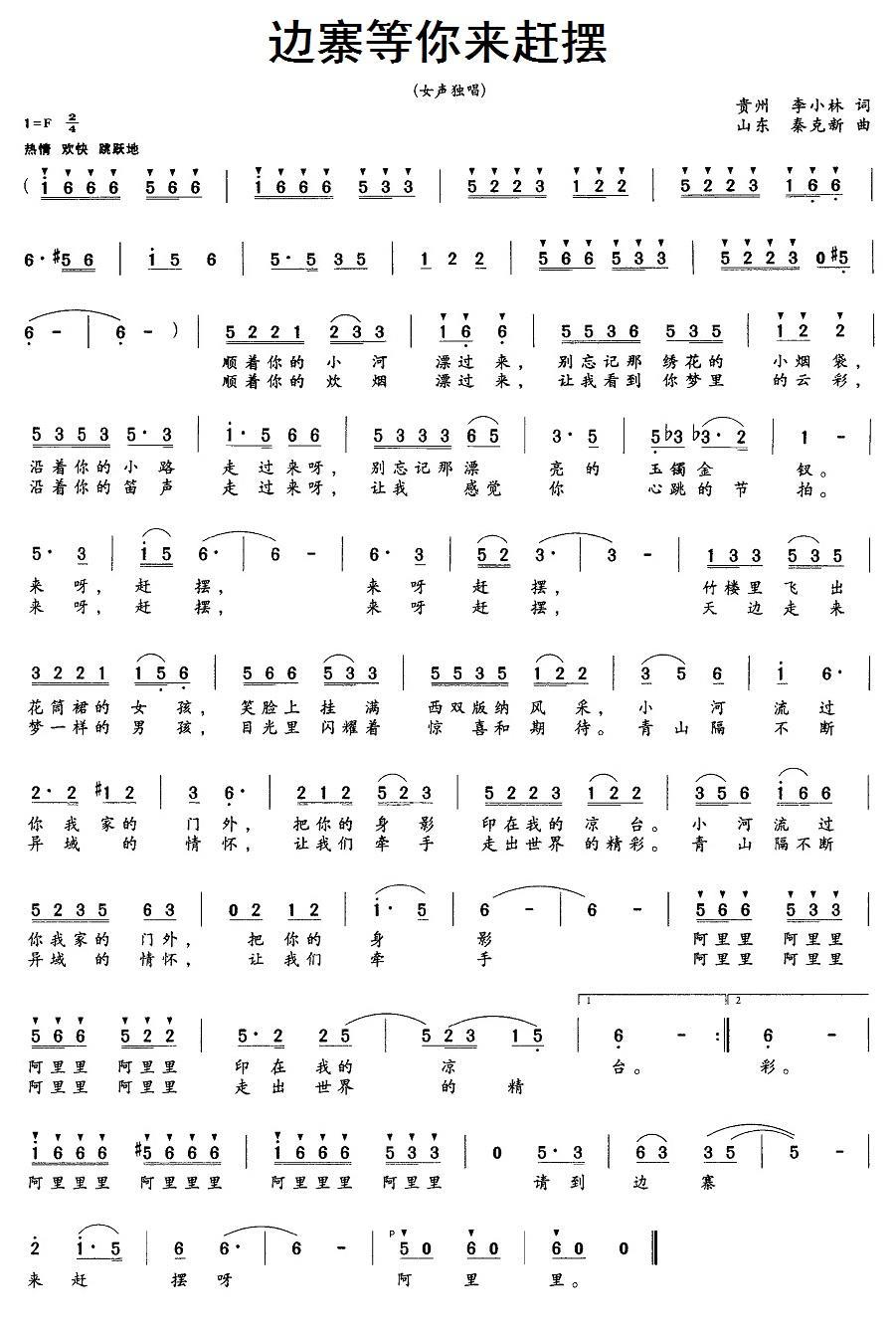 边寨等你来赶摆（李小林词 秦克新曲）(1).jpg