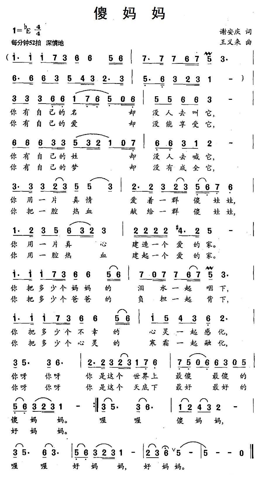 傻妈妈简谱(王义来曲 谢安庆词)_傻妈妈民歌谱