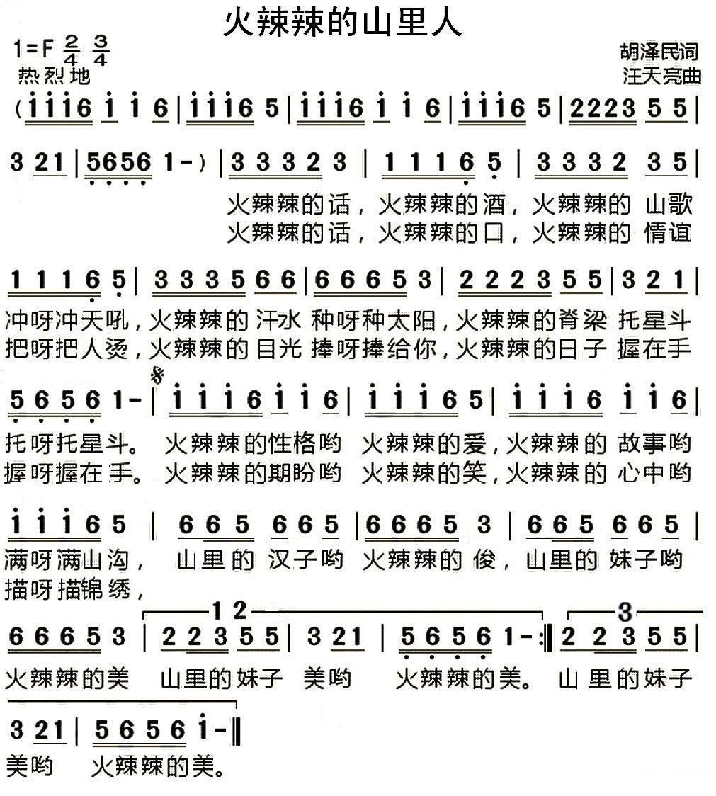 火辣辣的山里人（胡泽民词 汪天亮曲）(1).jpg