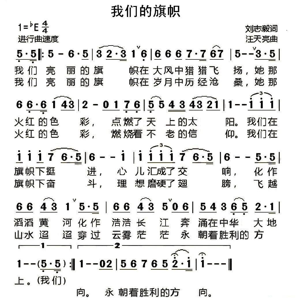 我们的旗帜简谱(刘志毅词 汪天亮曲)_我们的旗帜民歌谱