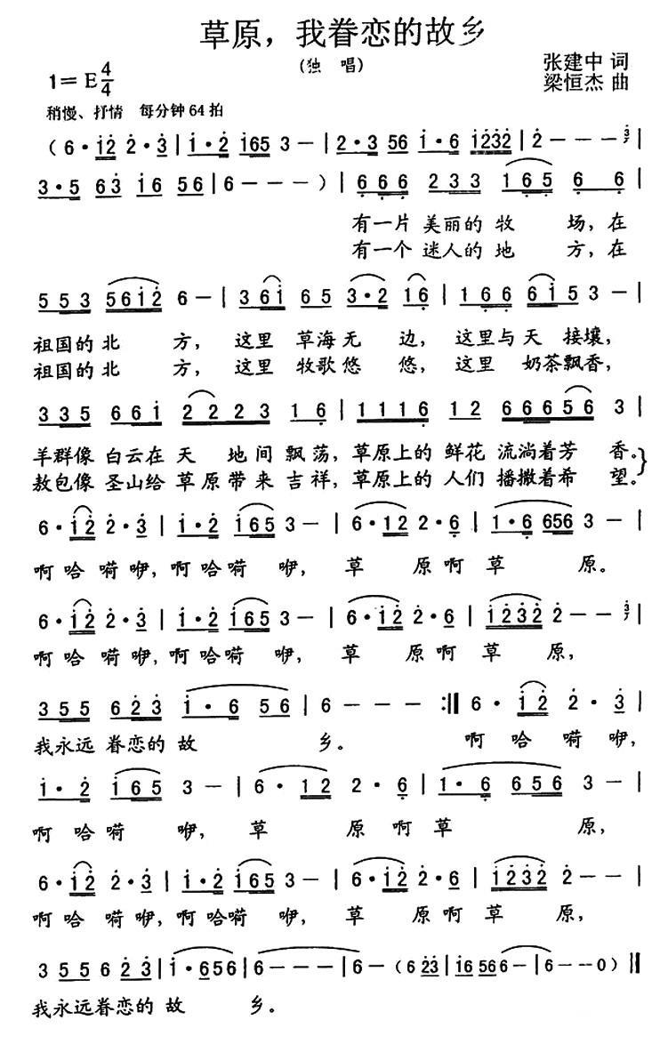 草原，我眷恋的故乡简谱(张建中词 粱恒杰曲)_草原，我眷恋的故乡民歌谱