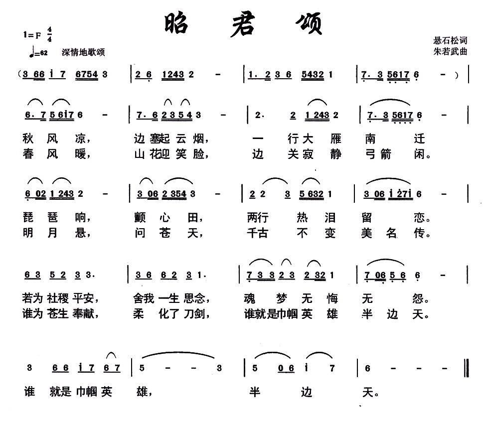 昭君颂简谱(朱若武曲 悬石松词)_昭君颂民歌谱