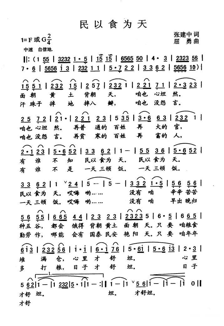 民以食为天简谱(张建中词 屈勇曲)_民以食为天民歌谱