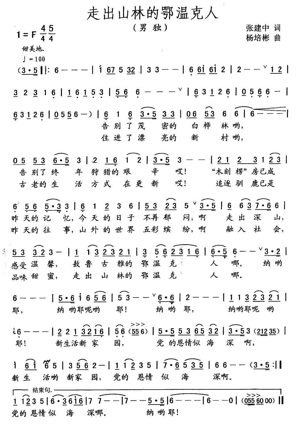 走出山林的鄂温克人简谱(杨培彬曲 张建中词)_走出山林的鄂温克人民歌谱