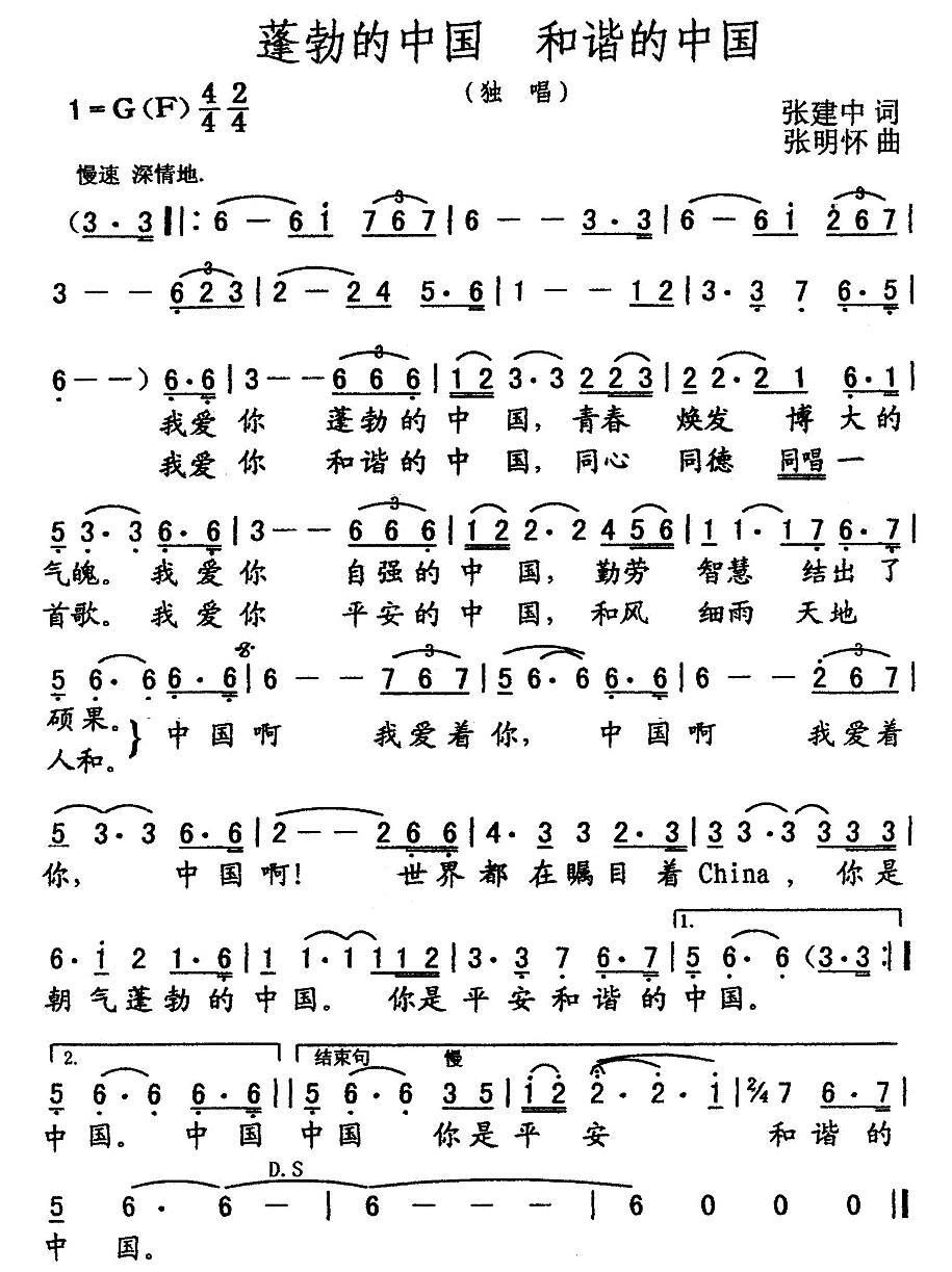 蓬勃的中国 和谐的中国简谱(张建中词 张明怀曲)_蓬勃的中国 和谐的中国民歌谱