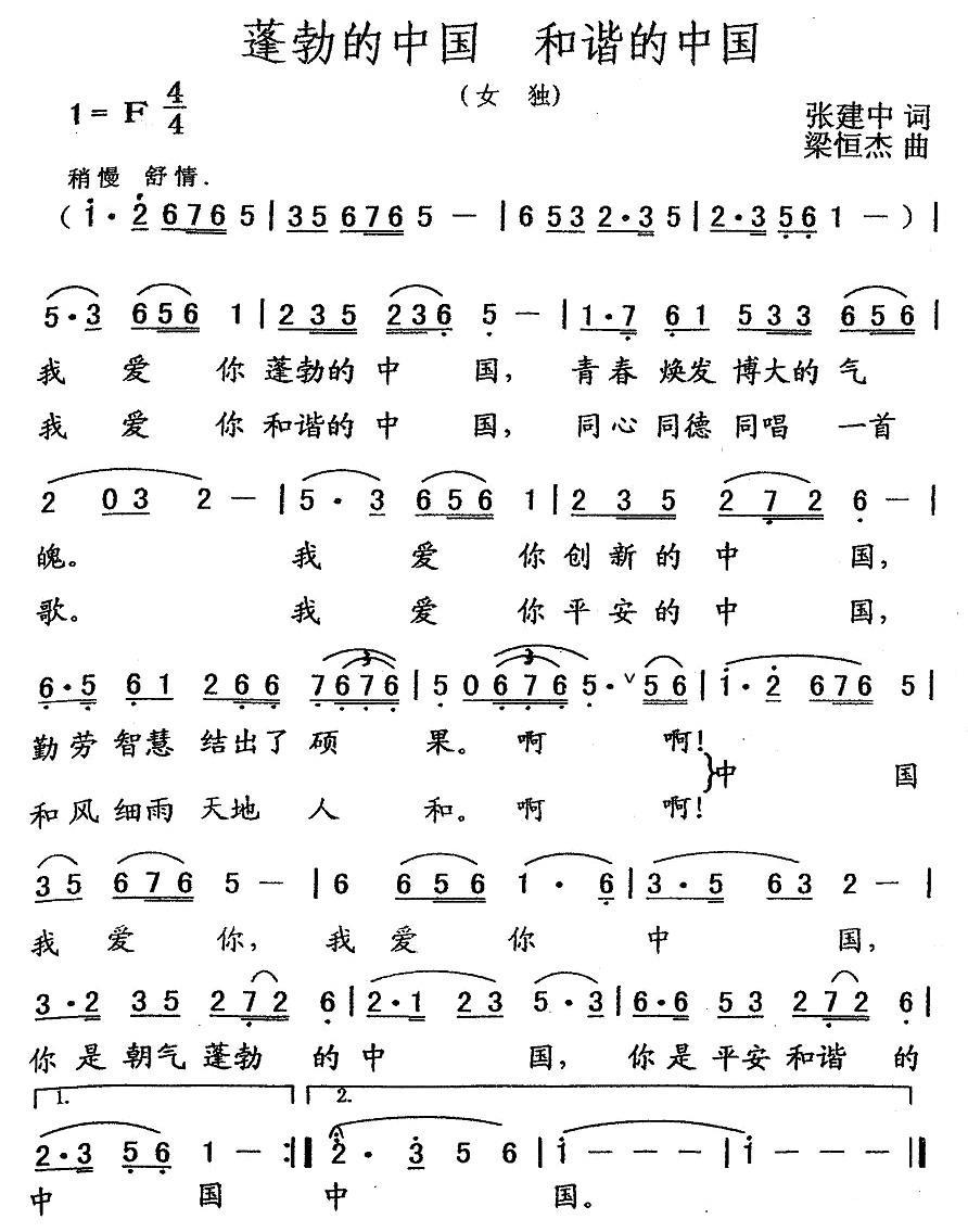 蓬勃的中国 和谐的中国（张建中词 梁恒杰曲）(1).jpg