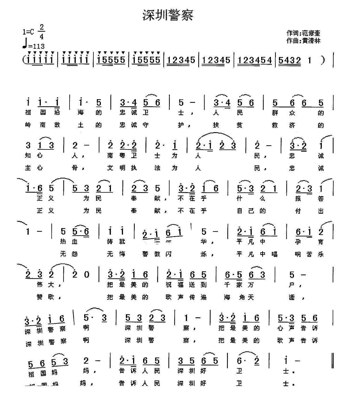 深圳警察简谱(黄清林曲 范修奎词)_深圳警察民歌谱