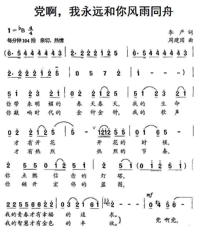 党啊，我永远和你风雨同舟简谱(周建国曲 李严词)_党啊，我永远和你风雨同舟民歌谱