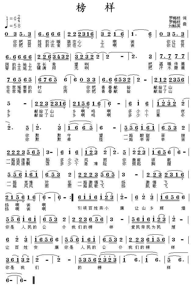 榜样简谱(罗梅枝词曲 刘畅英曲)_榜样民歌谱