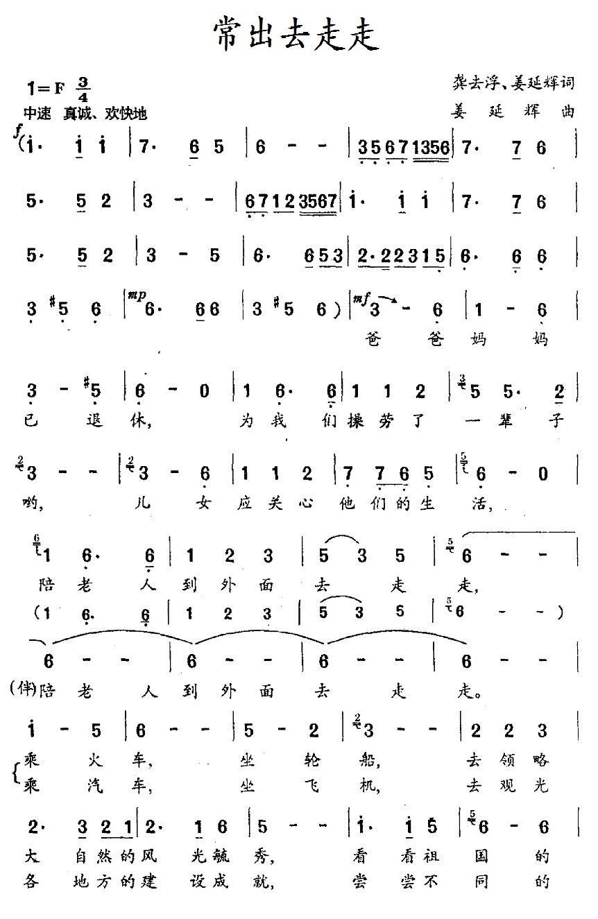 常出去走走简谱(姜延辉词曲 龚去浮词)_常出去走走民歌谱