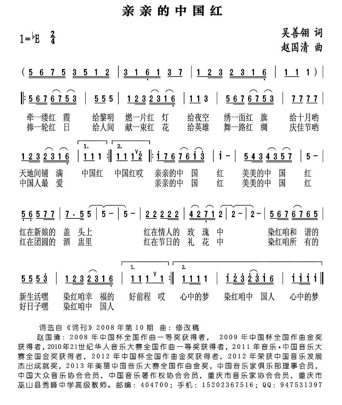 亲亲的中国红简谱(吴善翎词 赵国清曲)_亲亲的中国红民歌谱