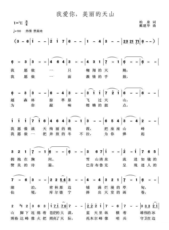 我爱你，美丽的天山（柏泉词 戴建华曲）(1).JPG