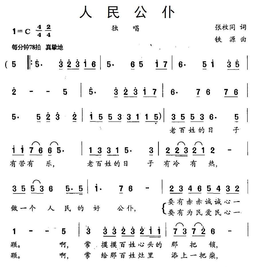 人民公仆（张枚同词 铁源曲）(1).1人民公仆.jpg